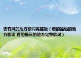 去有风的地方歌词完整版（看的最远的地方歌词 看的最远的地方完整歌词）
