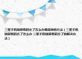 三星手机锁屏密码忘了怎么办最简单的方法（三星手机锁屏密码忘了怎么办 三星手机锁屏密码忘了的解决办法）
