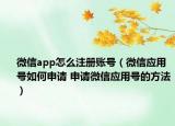 微信app怎么注册账号（微信应用号如何申请 申请微信应用号的方法）