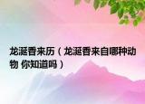 龙涎香来历（龙涎香来自哪种动物 你知道吗）
