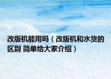 改版机能用吗（改版机和水货的区别 简单给大家介绍）