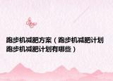 跑步机减肥方案（跑步机减肥计划 跑步机减肥计划有哪些）