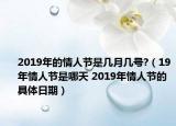2019年的情人节是几月几号?（19年情人节是哪天 2019年情人节的具体日期）