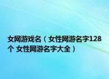 女网游戏名（女性网游名字128个 女性网游名字大全）