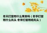 冬天打雷有什么寓意吗（冬季打雷有什么兆头 冬季打雷有啥兆头）