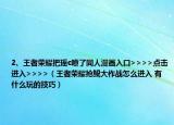 2、王者荣耀把瑶c喷了同人漫画入口>>>>点击进入>>>>（王者荣耀抢鲲大作战怎么进入 有什么玩的技巧）