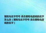 冒险岛名字符号 适合冒险岛游戏的名字怎么改（冒险岛名字符号 适合冒险岛游戏的名字）