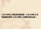 三生三世枕上书的演员表全部（三生三世枕上书电视剧演员表 三生三世枕上书哪些演员出演）