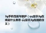 3g手机性能与维护（qq显示3g在线是什么意思 qq显示3g在线的含义）