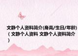 文静个人资料简介(身高/生日/年龄)（文静个人资料 文静个人资料简介）