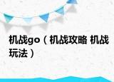 机战go（机战攻略 机战玩法）