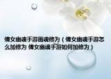 倩女幽魂手游画魂修为（倩女幽魂手游怎么加修为 倩女幽魂手游如何加修为）
