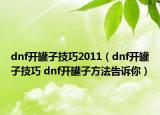 dnf开罐子技巧2011（dnf开罐子技巧 dnf开罐子方法告诉你）