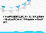广东音乐雨打芭蕉民乐合奏（雨打芭蕉是我国哪个地方的音乐代表 雨打芭蕉是我国广东的音乐代表）