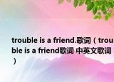 trouble is a friend.歌词（trouble is a friend歌词 中英文歌词）