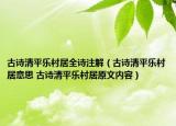 古诗清平乐村居全诗注解（古诗清平乐村居意思 古诗清平乐村居原文内容）
