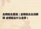 金榜题名是指（金榜题名名词解释 金榜题名什么意思）