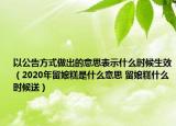 以公告方式做出的意思表示什么时候生效（2020年留娘糕是什么意思 留娘糕什么时候送）