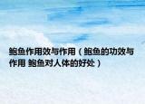 鲍鱼作用效与作用（鲍鱼的功效与作用 鲍鱼对人体的好处）