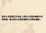 快乐大本营时代少年团（快乐大本营孙俪蔡少芬蒋欣哪一期 快乐大本营孙俪蔡少芬蒋欣哪期）