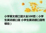 小学英文顺口溜大全100首（小学生英语顺口溜 小学生英语顺口溜有哪些）