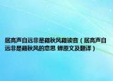 居高声自远非是藉秋风藉读音（居高声自远非是藉秋风的意思 蝉原文及翻译）