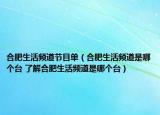 合肥生活频道节目单（合肥生活频道是哪个台 了解合肥生活频道是哪个台）