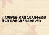 小女孩简笔画（你为什么推人那小女孩是什么梗 你为什么推人那小女孩介绍）