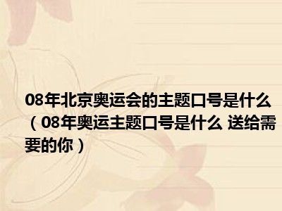 08年北京奥运会的主题口号是什么（08年奥运主题口号是什么 送给需要的你）