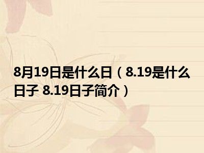 8月19日是什么日（8.19是什么日子 8.19日子简介）