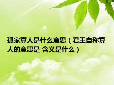 孤家寡人是什么意思（君王自称寡人的意思是 含义是什么）