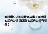 海派甜心讲的是什么故事（海派甜心经典台词 海派甜心经典台词有哪些）
