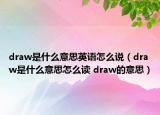 draw是什么意思英语怎么说（draw是什么意思怎么读 draw的意思）