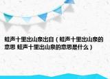 蛙声十里出山泉出自（蛙声十里出山泉的意思 蛙声十里出山泉的意思是什么）
