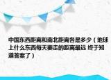 中国东西距离和南北距离各是多少（地球上什么东西每天要走的距离最远 终于知道答案了）