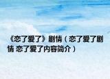 《恋了爱了》剧情（恋了爱了剧情 恋了爱了内容简介）