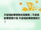 不是钱的事首映式完整版（不是钱的事剧情介绍 不是钱的事剧情简介）