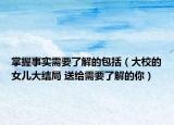 掌握事实需要了解的包括（大校的女儿大结局 送给需要了解的你）