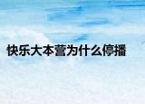 快乐大本营为什么停播
