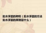 盐水浮蛋的教程（盐水浮蛋的方法 盐水浮蛋的原理是什么）