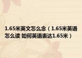 1.65米英文怎么念（1.65米英语怎么读 如何英语表达1.65米）
