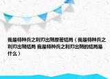 我是特种兵之利刃出鞘原著结局（我是特种兵之利刃出鞘结局 我是特种兵之利刃出鞘的结局是什么）