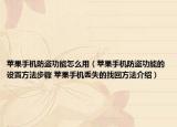 苹果手机防盗功能怎么用（苹果手机防盗功能的设置方法步骤 苹果手机丢失的找回方法介绍）