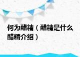 何为醋精（醋精是什么 醋精介绍）