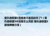 复仇者联盟3洛基是不是真的死了?（复仇者联盟3中洛基怎么死的 复仇者联盟3剧情梗概分享）