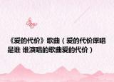 《爱的代价》歌曲（爱的代价原唱是谁 谁演唱的歌曲爱的代价）