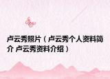 卢云秀照片（卢云秀个人资料简介 卢云秀资料介绍）