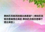 奥林匹克格言的提出者是谁?（奥林匹克格言是谁提出来的 奥林匹克格言是哪个提出来的）
