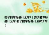 豹子的车标是什么车?（豹子的车标是什么车 豹子的车标是什么牌子车）