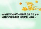 铁齿铜牙纪晓岚第三部剧情分集介绍（铁齿铜牙纪晓岚4剧情 讲的是什么故事）